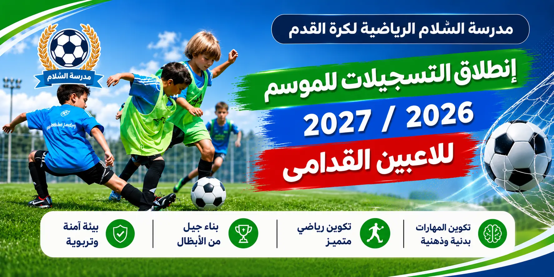 مدرسة السّلام الرياضية لكرة القدم
